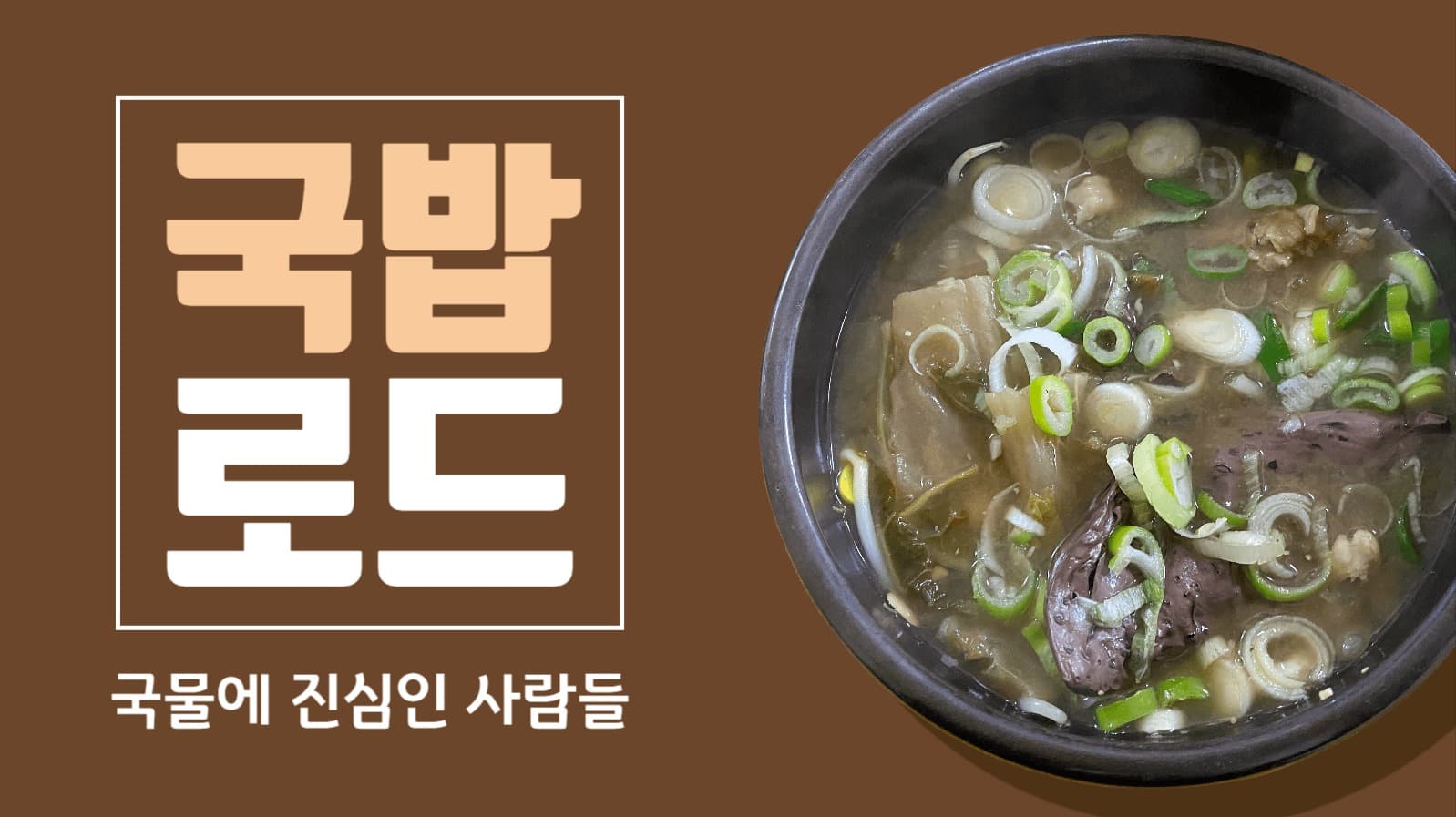 국밥 유튜브 썸네일