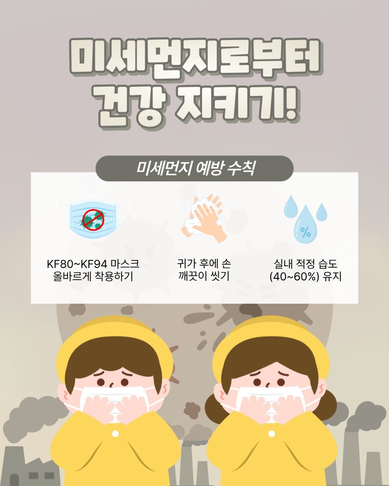 미세먼지 예방 수칙