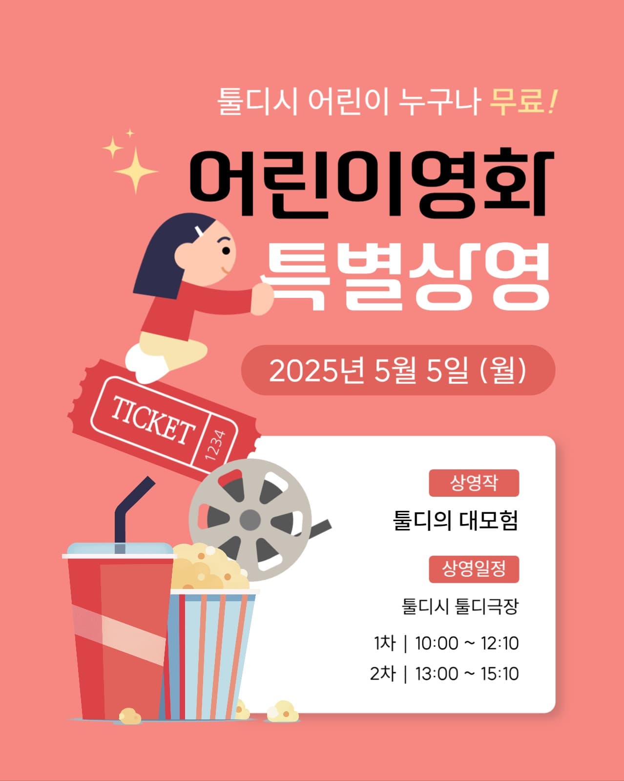 어린이 영화 특별 상영 포스터