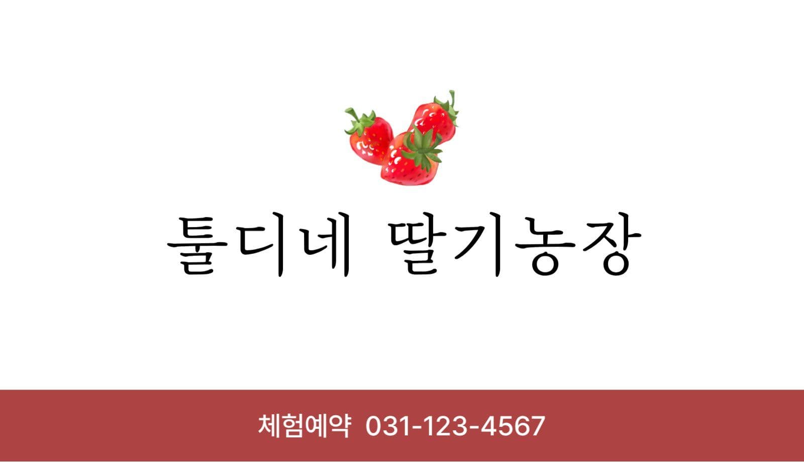 심플한 딸기 농장 체험 명함