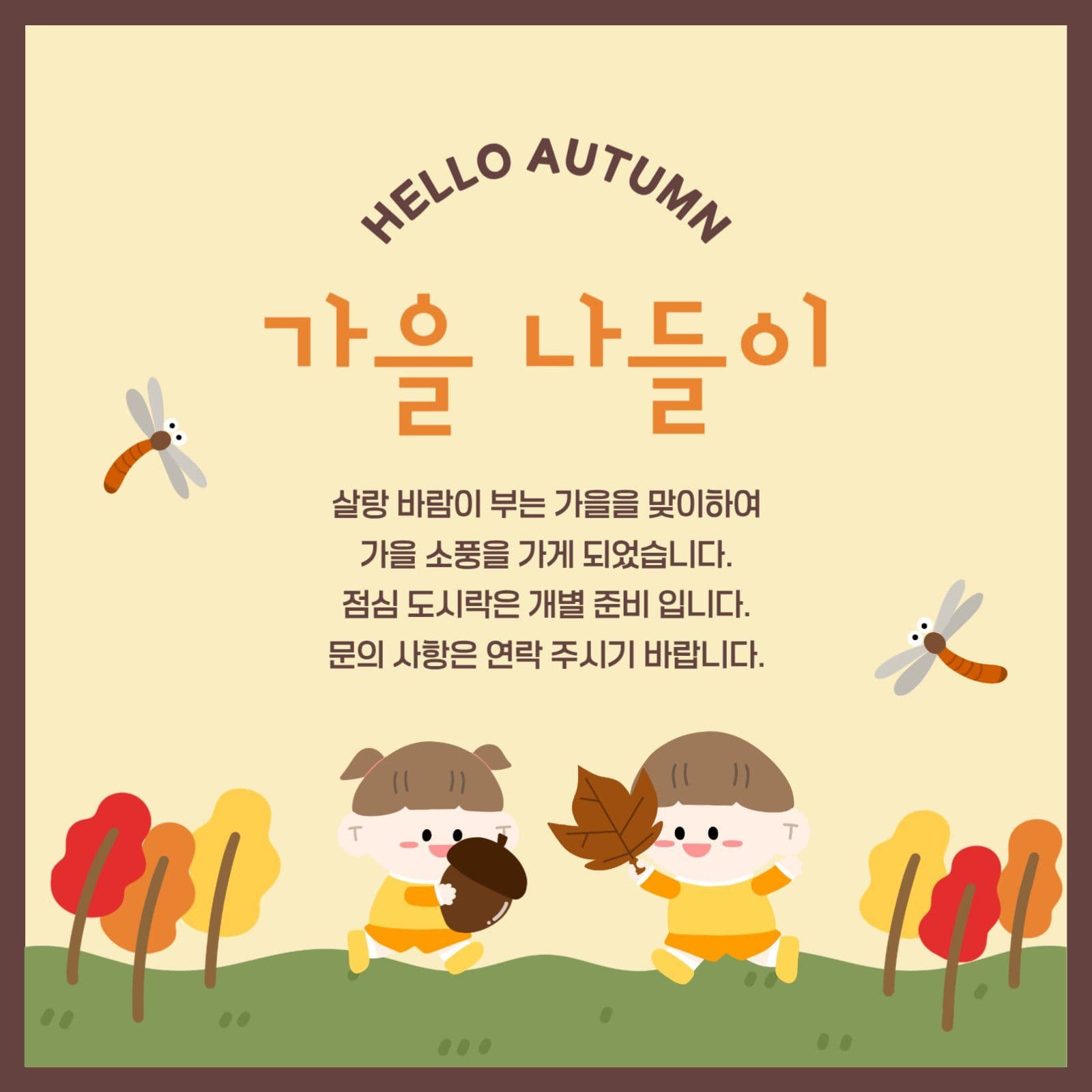 가을 소풍 초대장