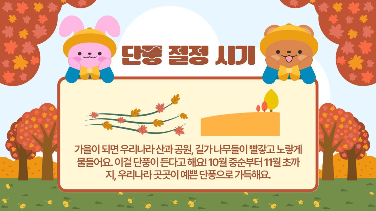 가을단풍 프레젠테이션