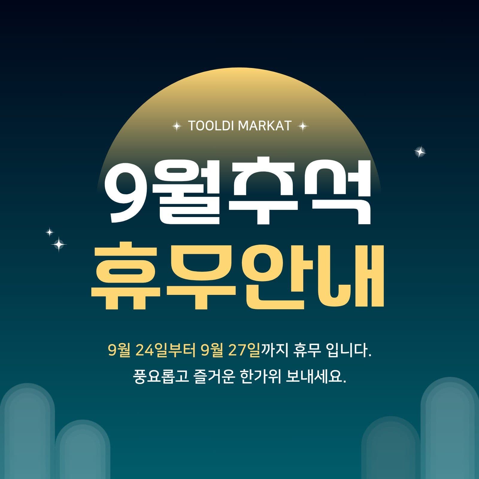 9월 추석 휴무 안내