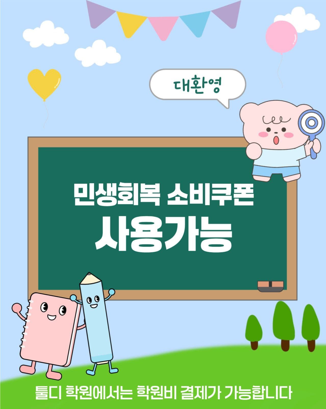 민생회복소비쿠폰대환영