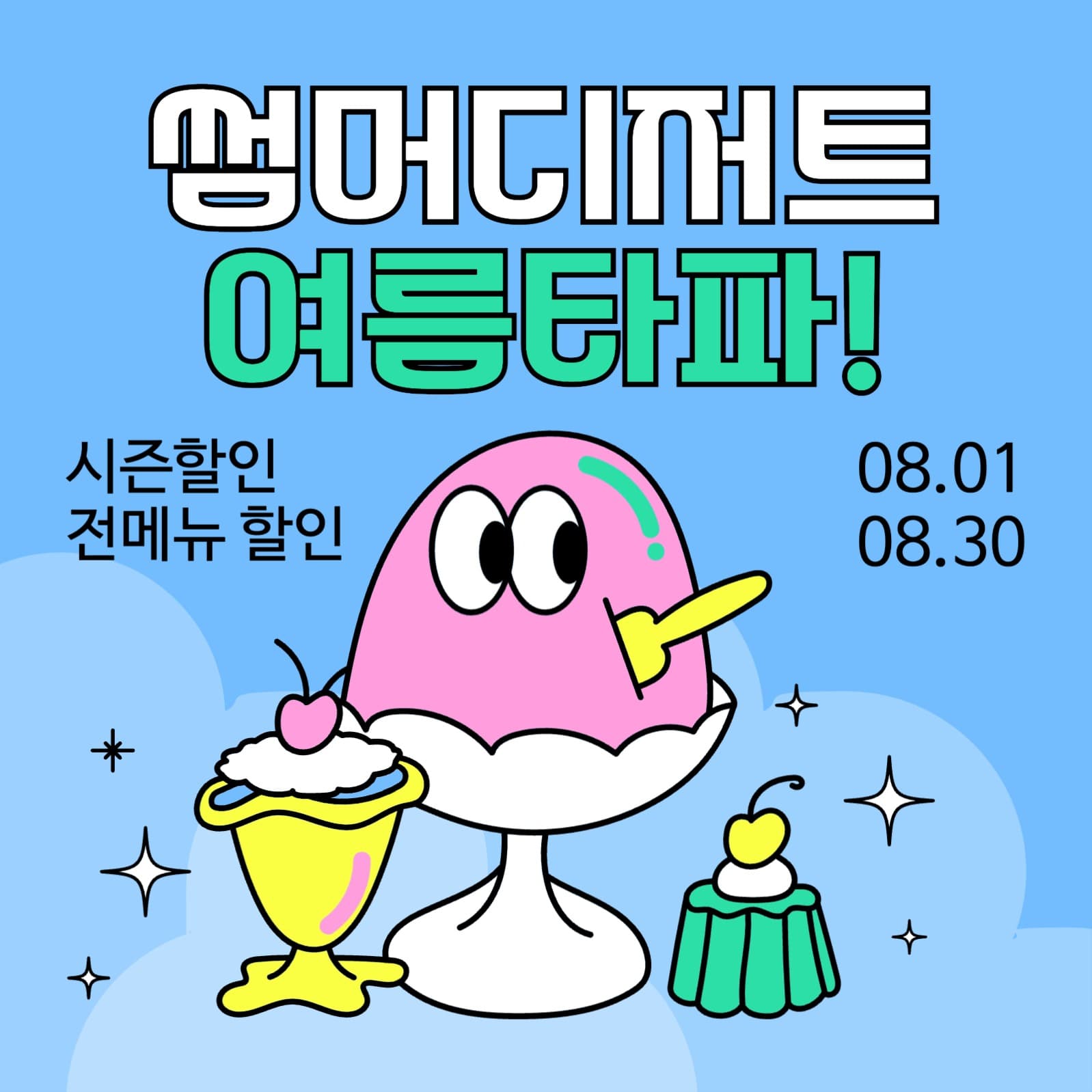 여름 디저트 할인 이벤트 광고