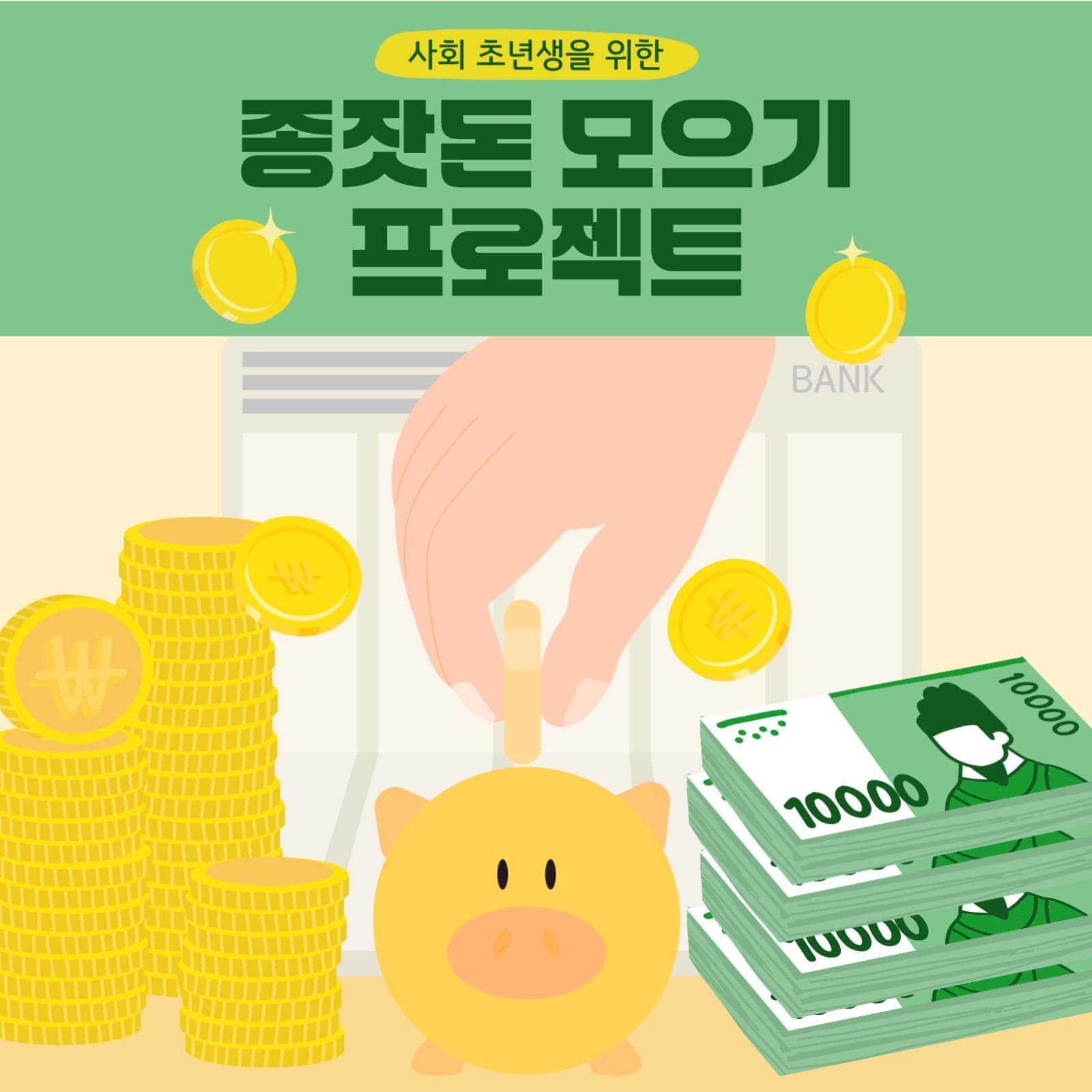 종잣돈모으기 프로젝트