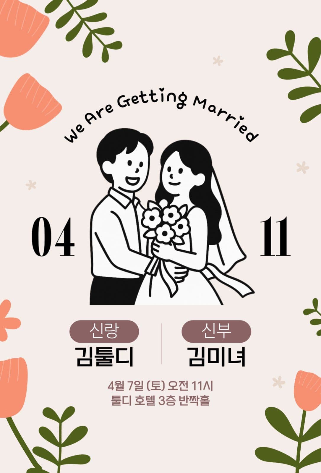 베이지 감성 손그림 결혼 청첩장