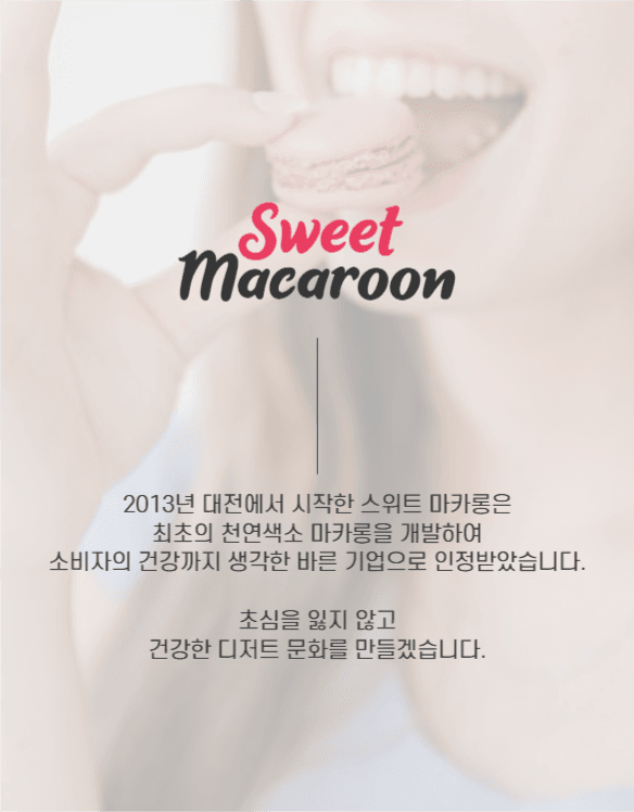 마카롱 상세페이지