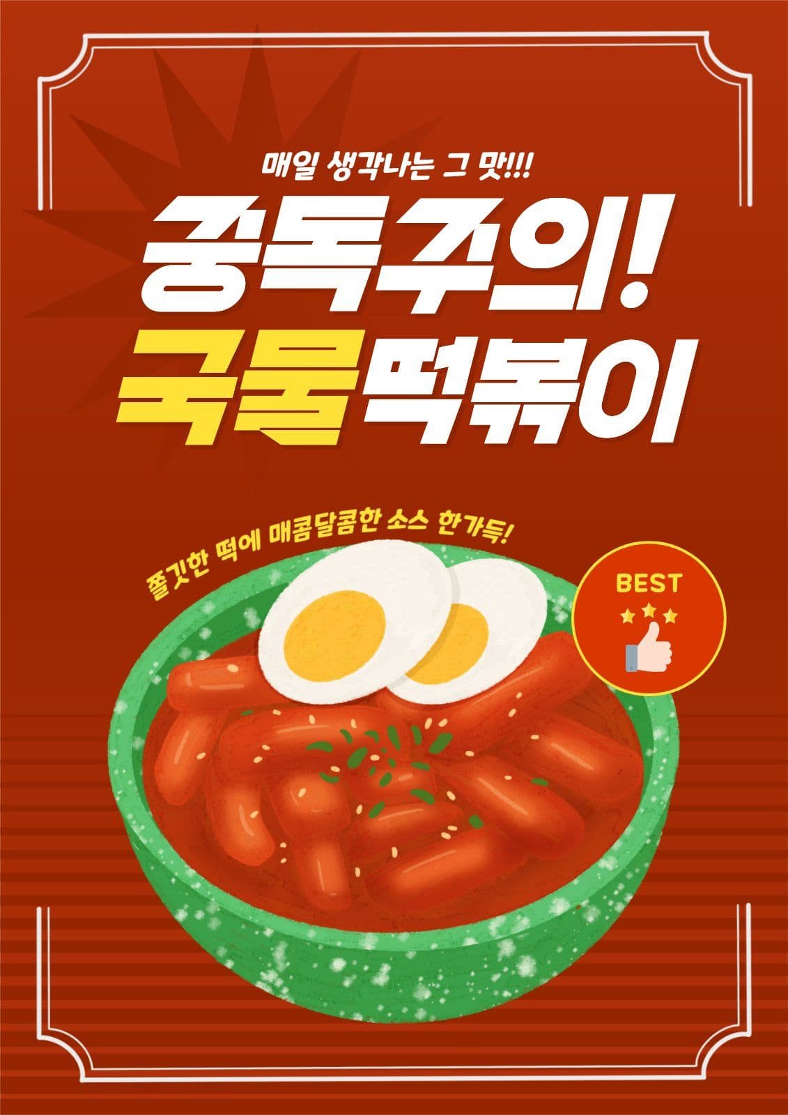 분식점 떡볶이 포스터 음식 템플릿