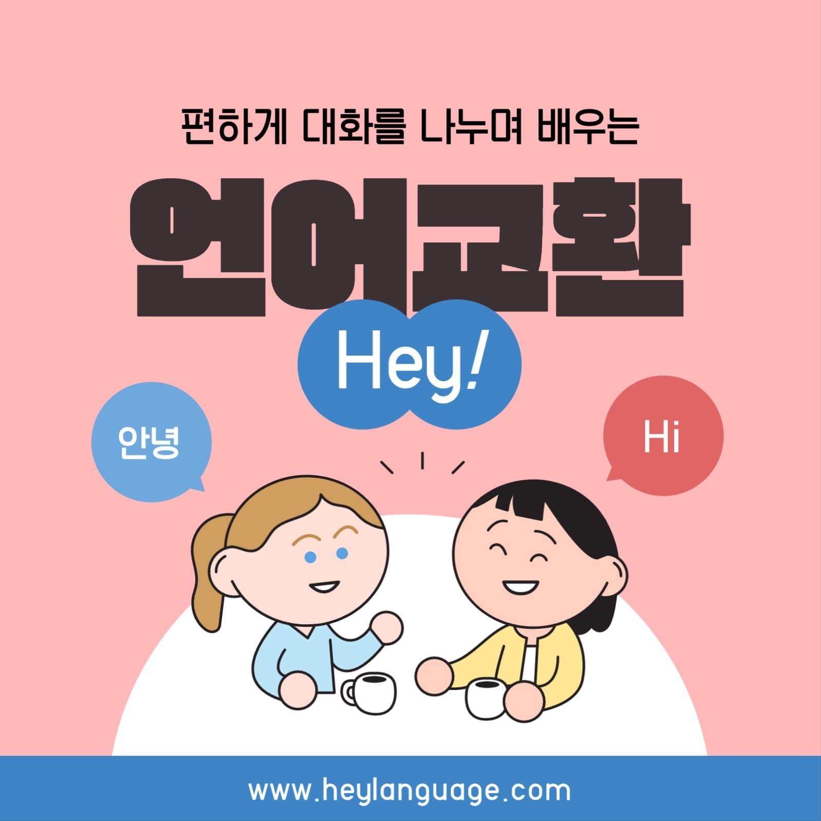언어교환 프로그램 소셜미디어 게시물
