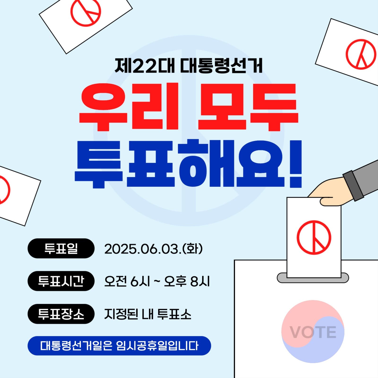 대통령선거 투표정보전달 및 투표독려