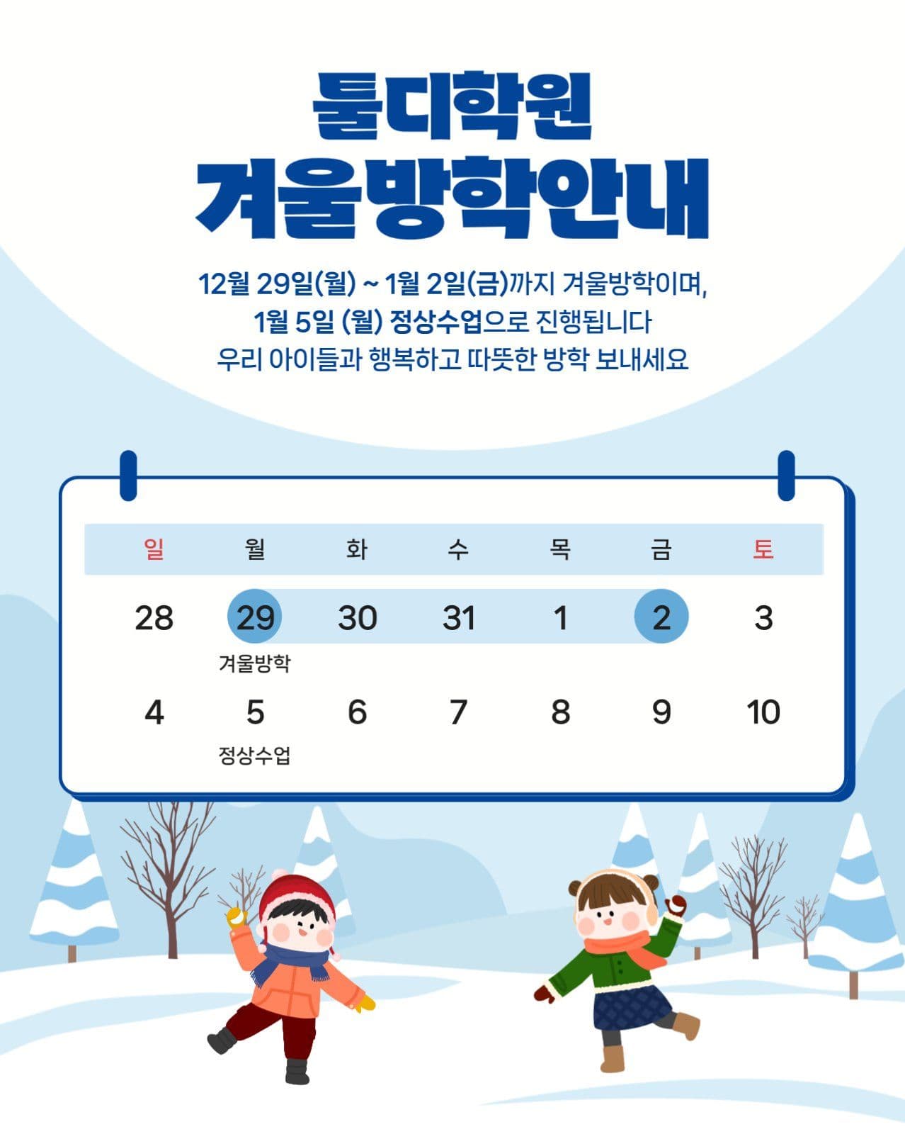 겨울 방학 안내