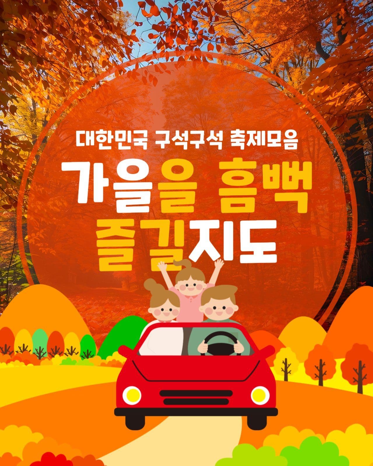 가을 축제 지도