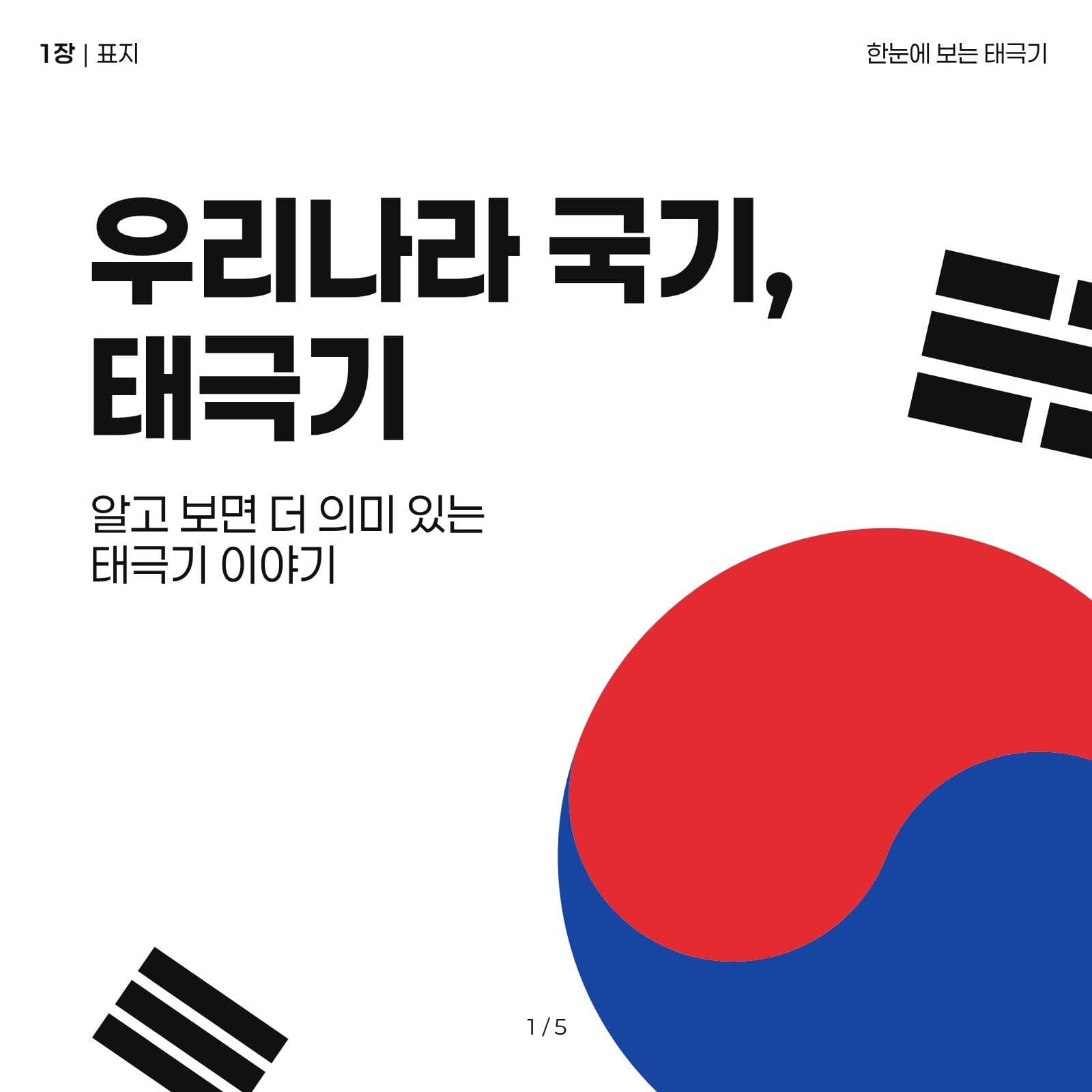 한눈에 보는 태극기