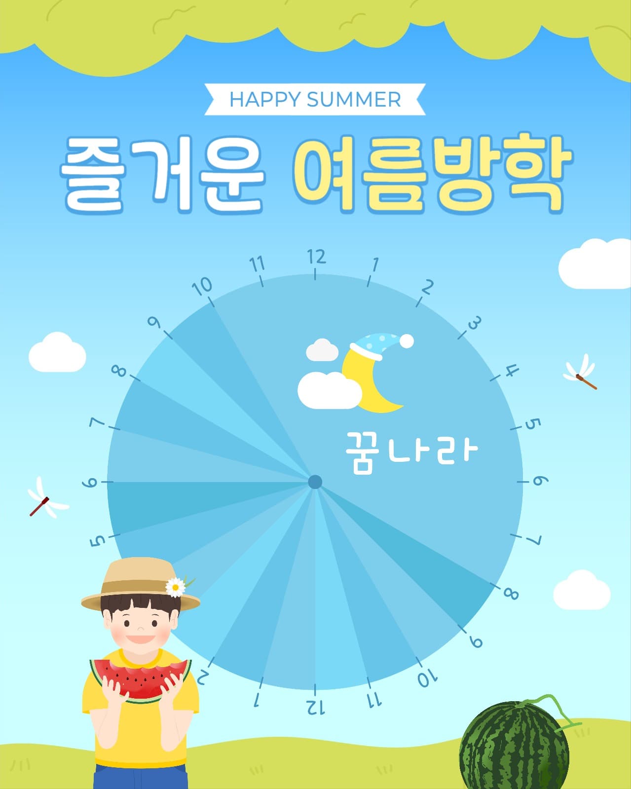 여름방학 시간표 게시물