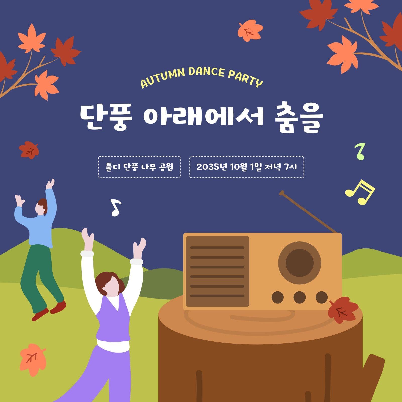 가을 저녁 댄스 축제 안내