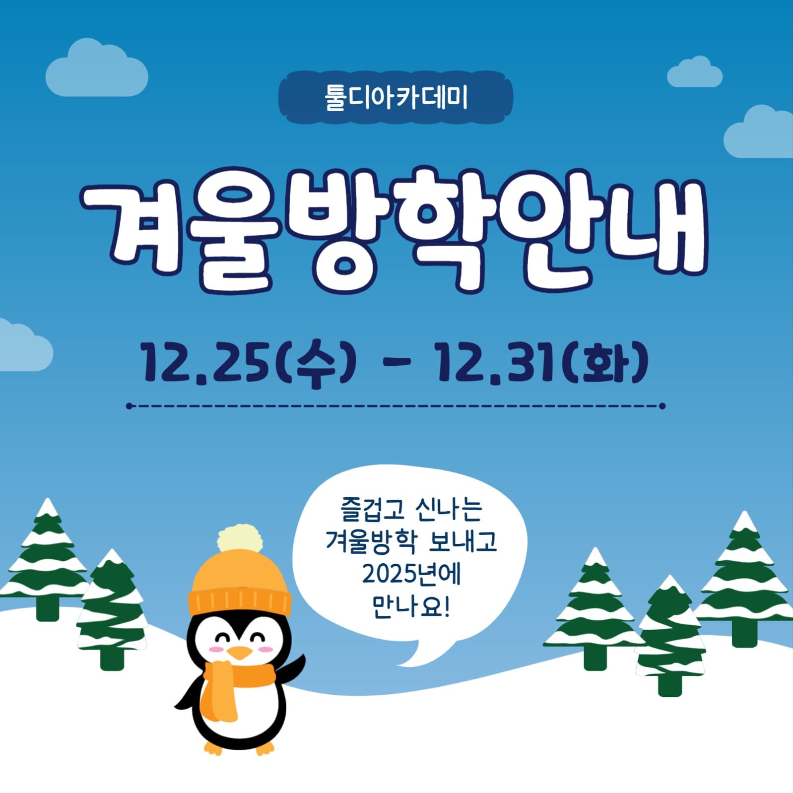 겨울방학안내