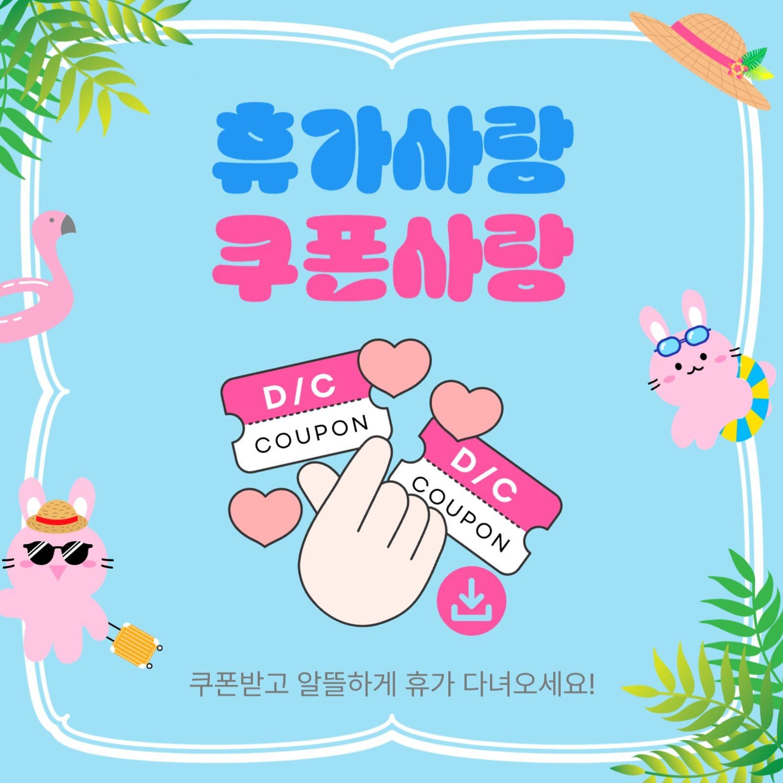 휴가사랑쿠폰사랑