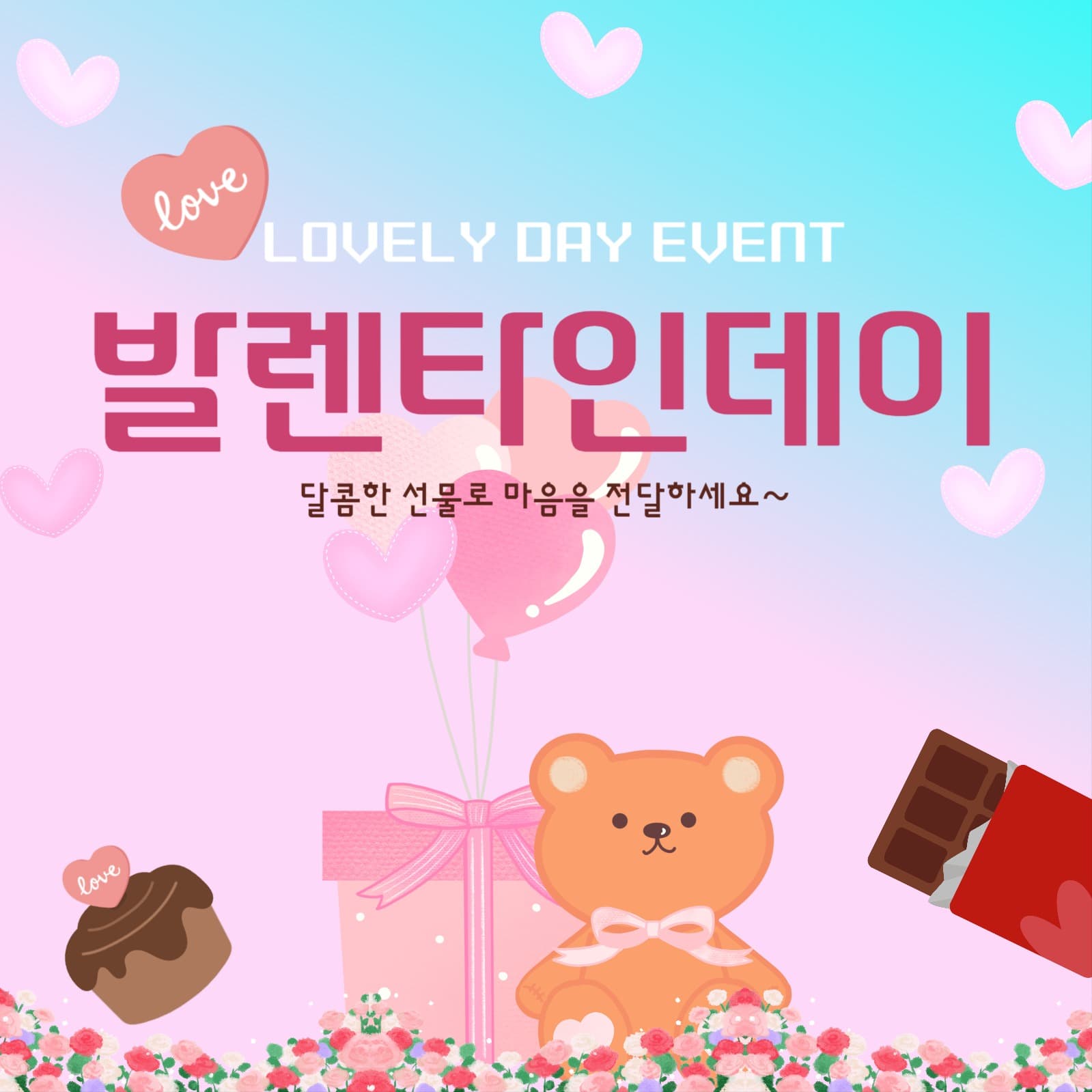 발렌타인데이 이벤트
