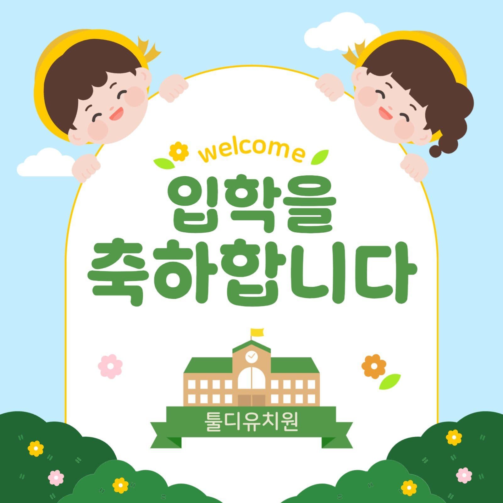 입학을 축하합니다