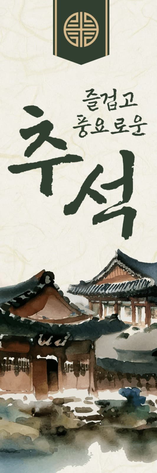 추석 실내용 하이 배너