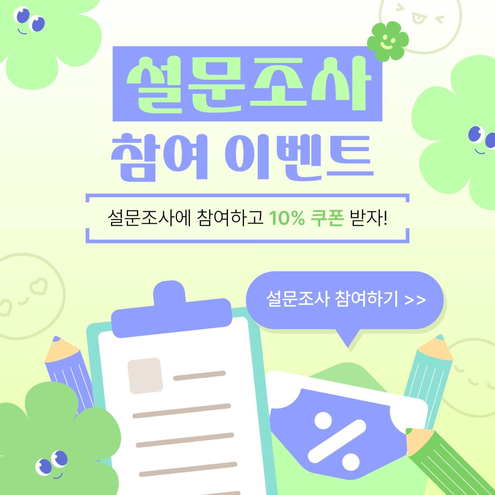 귀여운 설문조사 참여 이벤트 홍보문