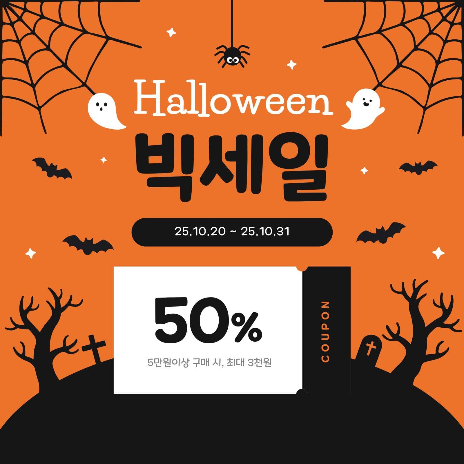 즐거운 할로윈 빅세일 이벤트