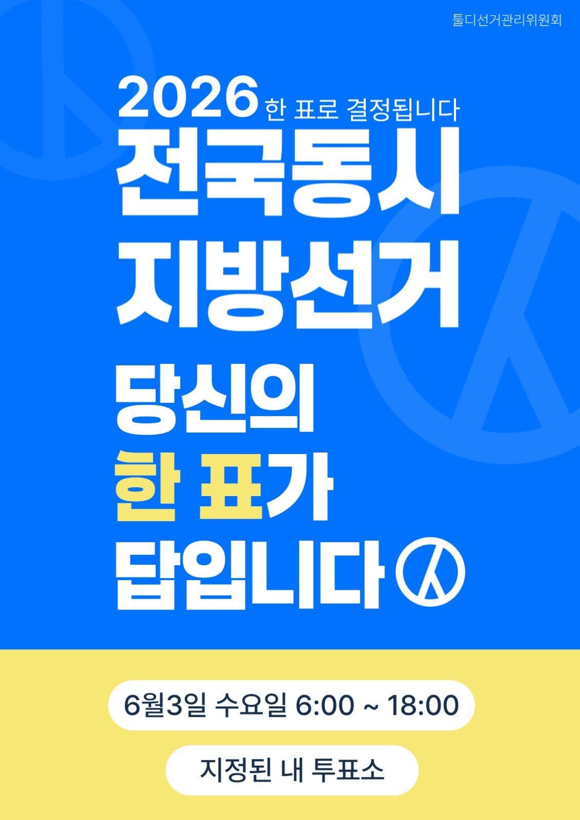 전국동시지방선거 포스터