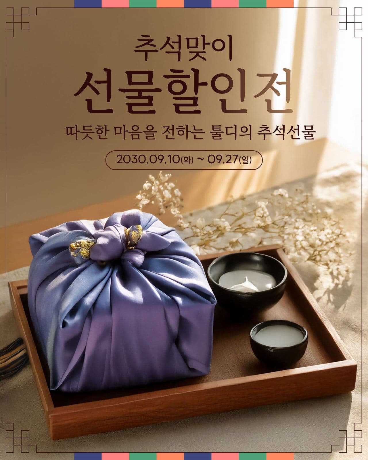 추석 선물 할인전
