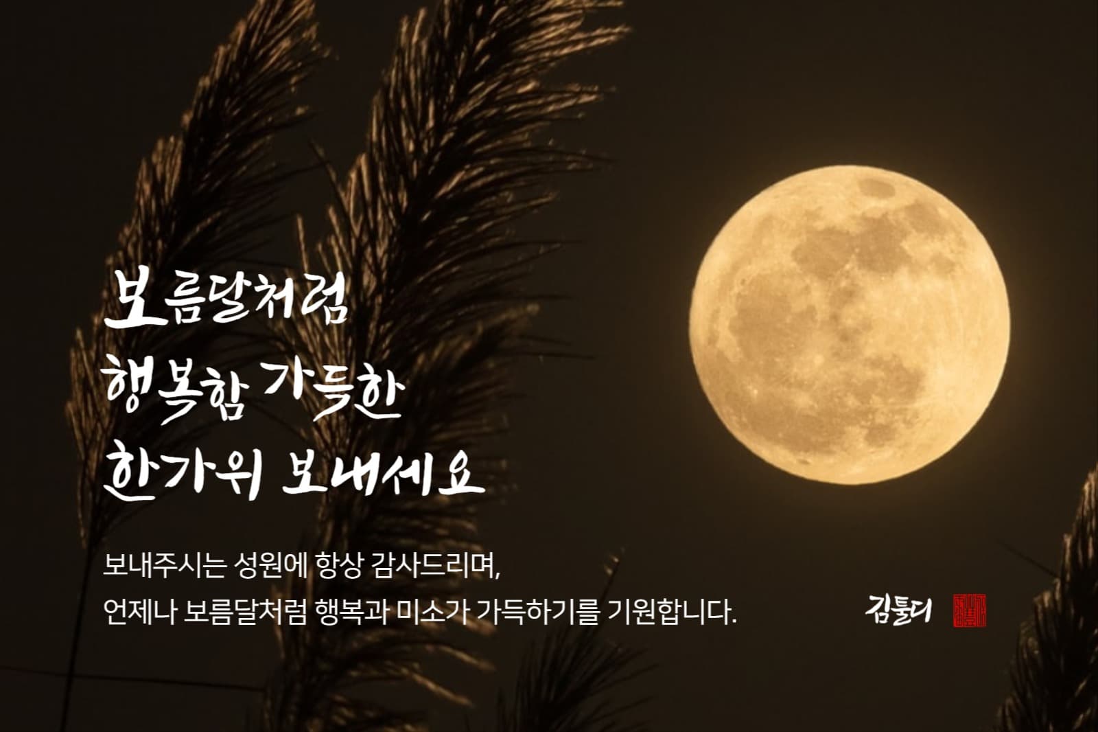 추석 감사 인사