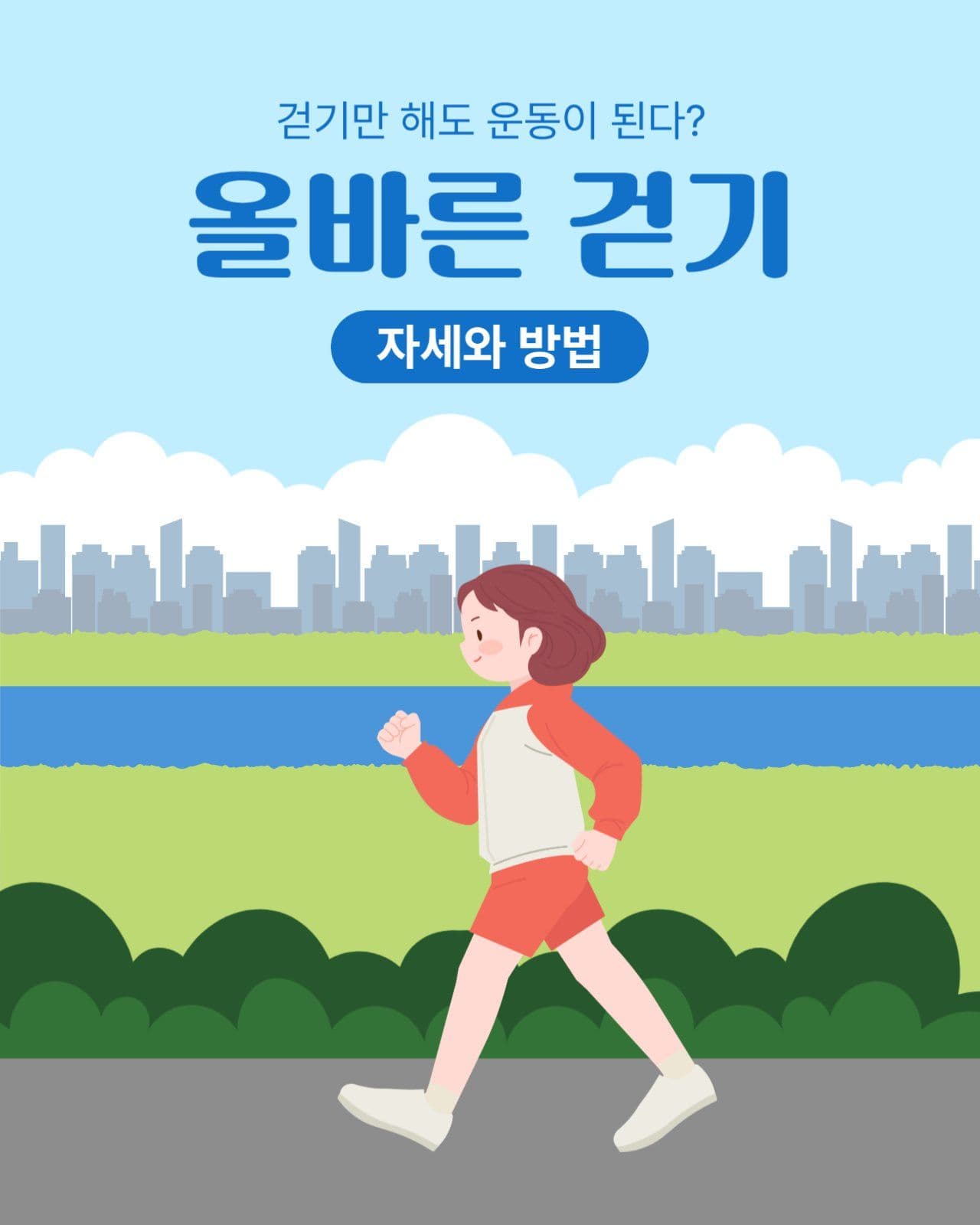 올바른 걷기 방법