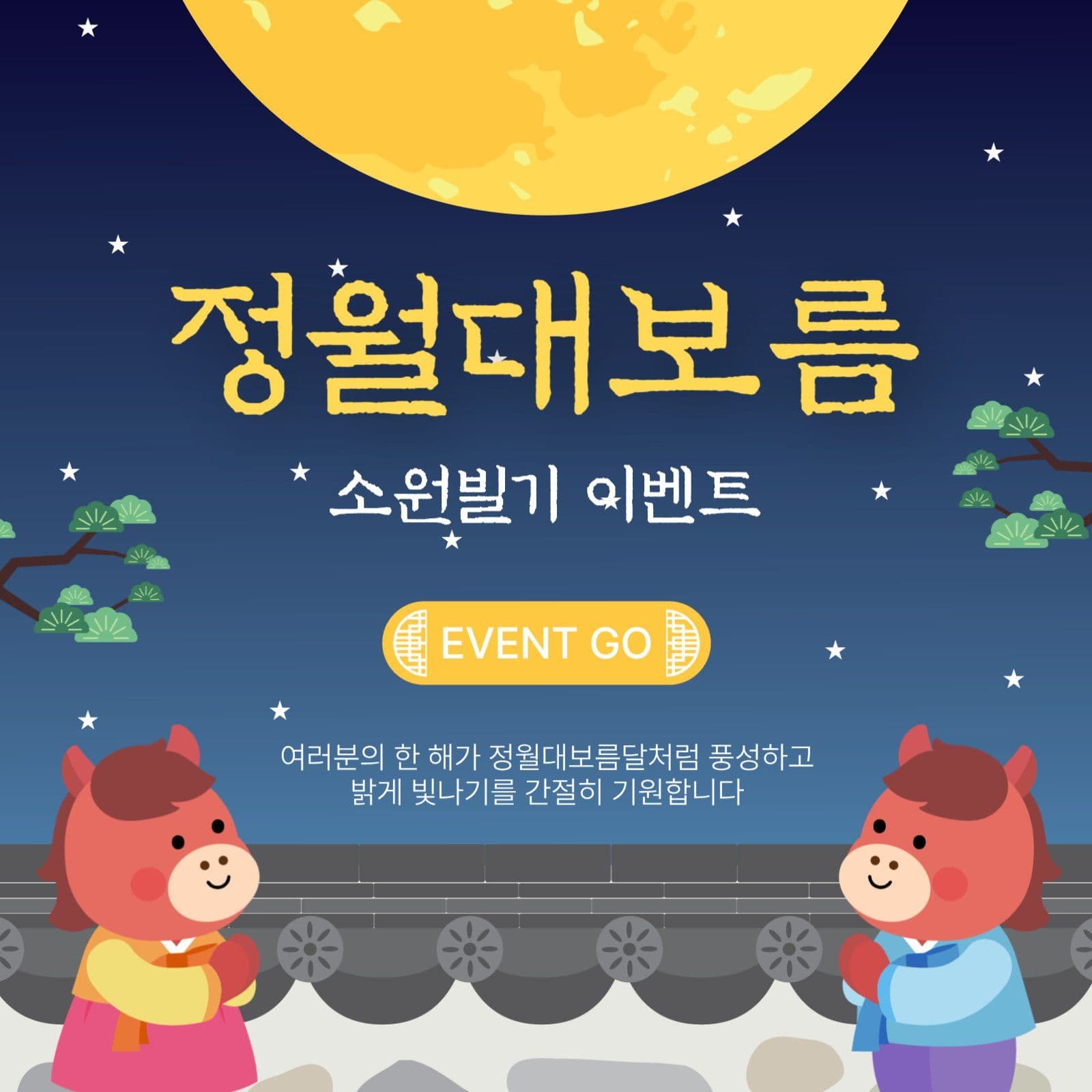 정월대보름소원빌기