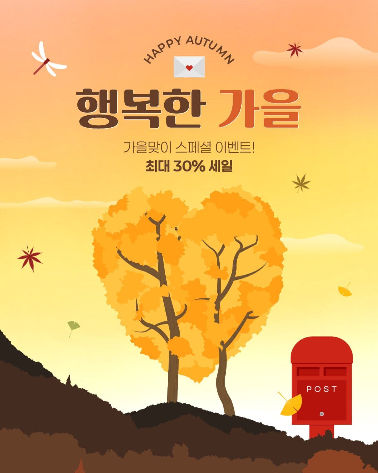 가을 세일 게시물
