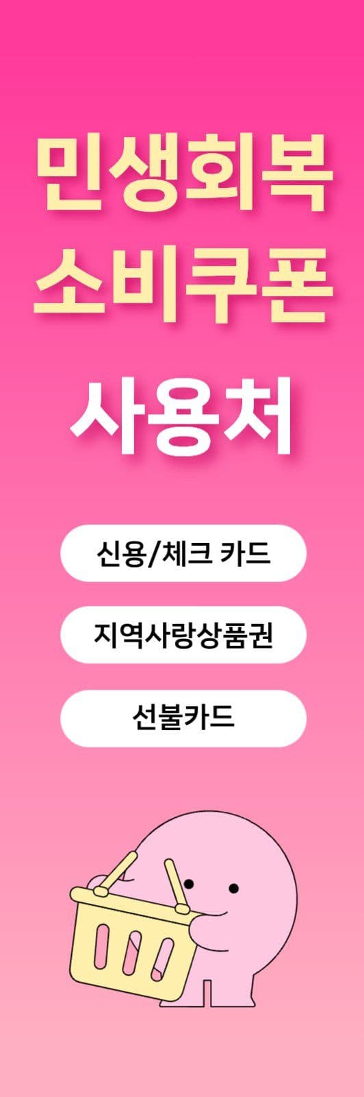 민생회복소비쿠폰 사용처