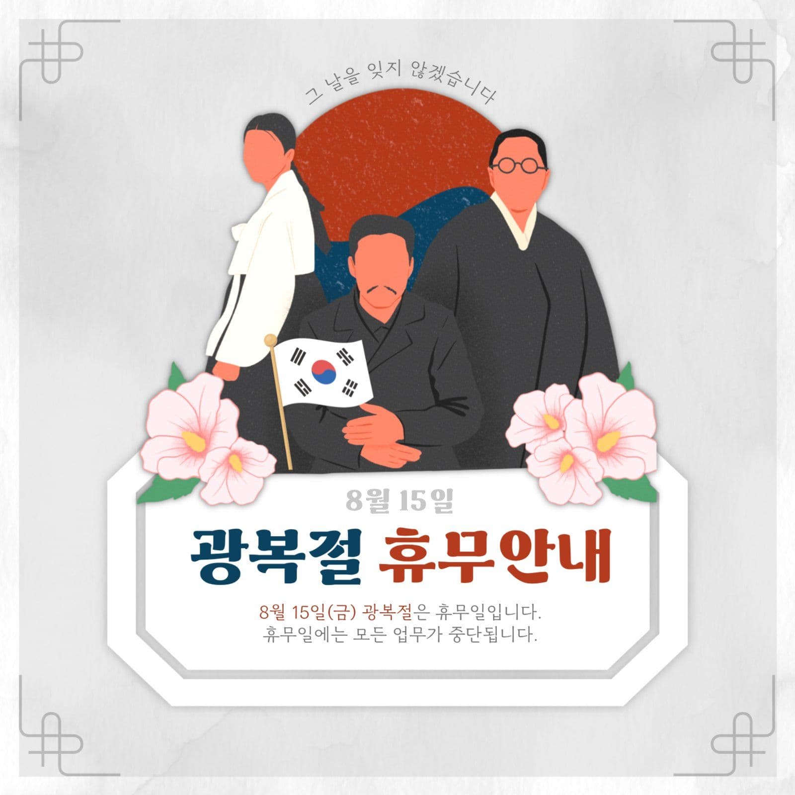 광복절 휴무안내