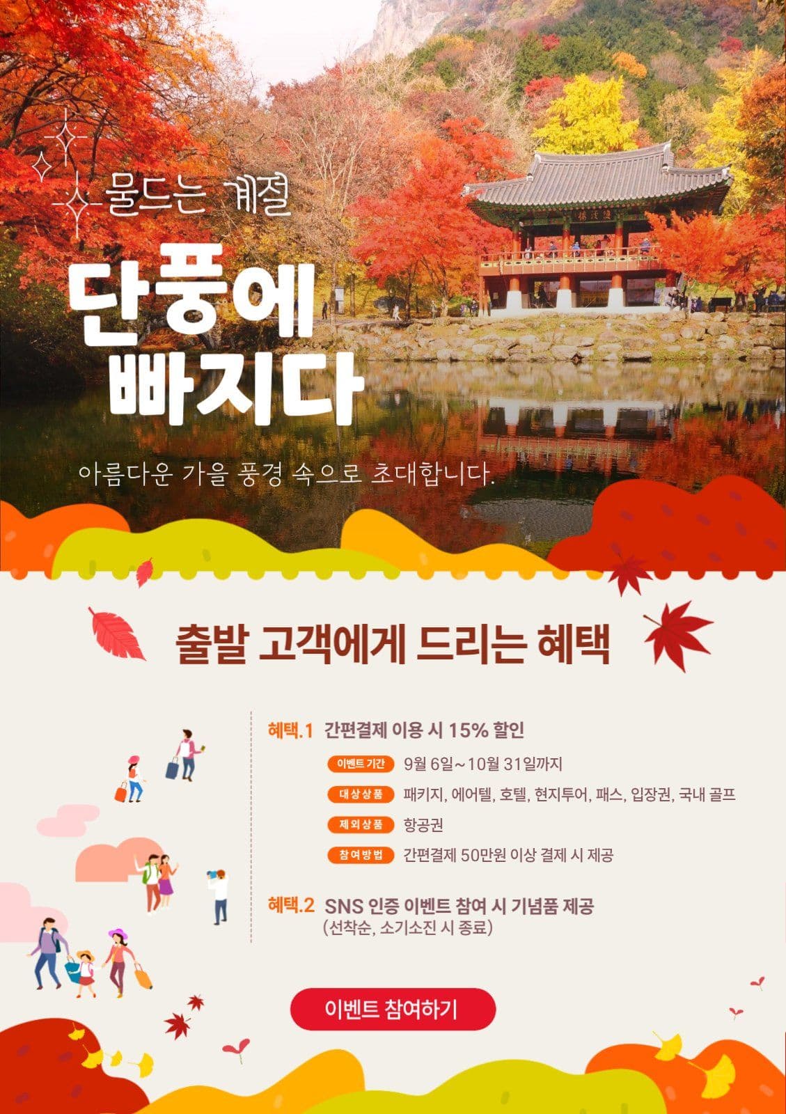 가을 시즌 여행 축제 프로모션 홍보
