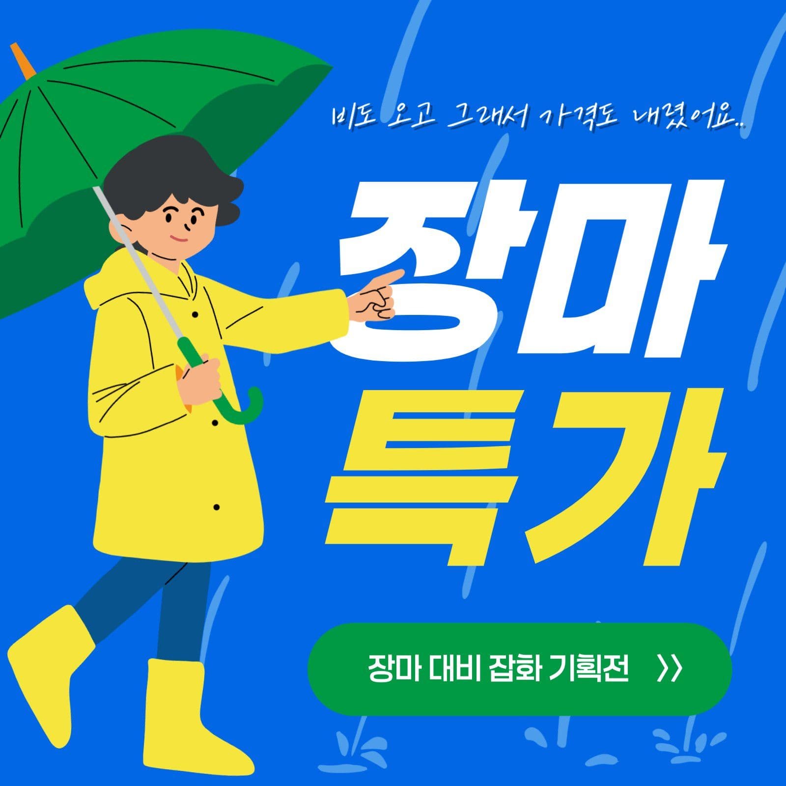 장마 대비 잡화 기획전 특가