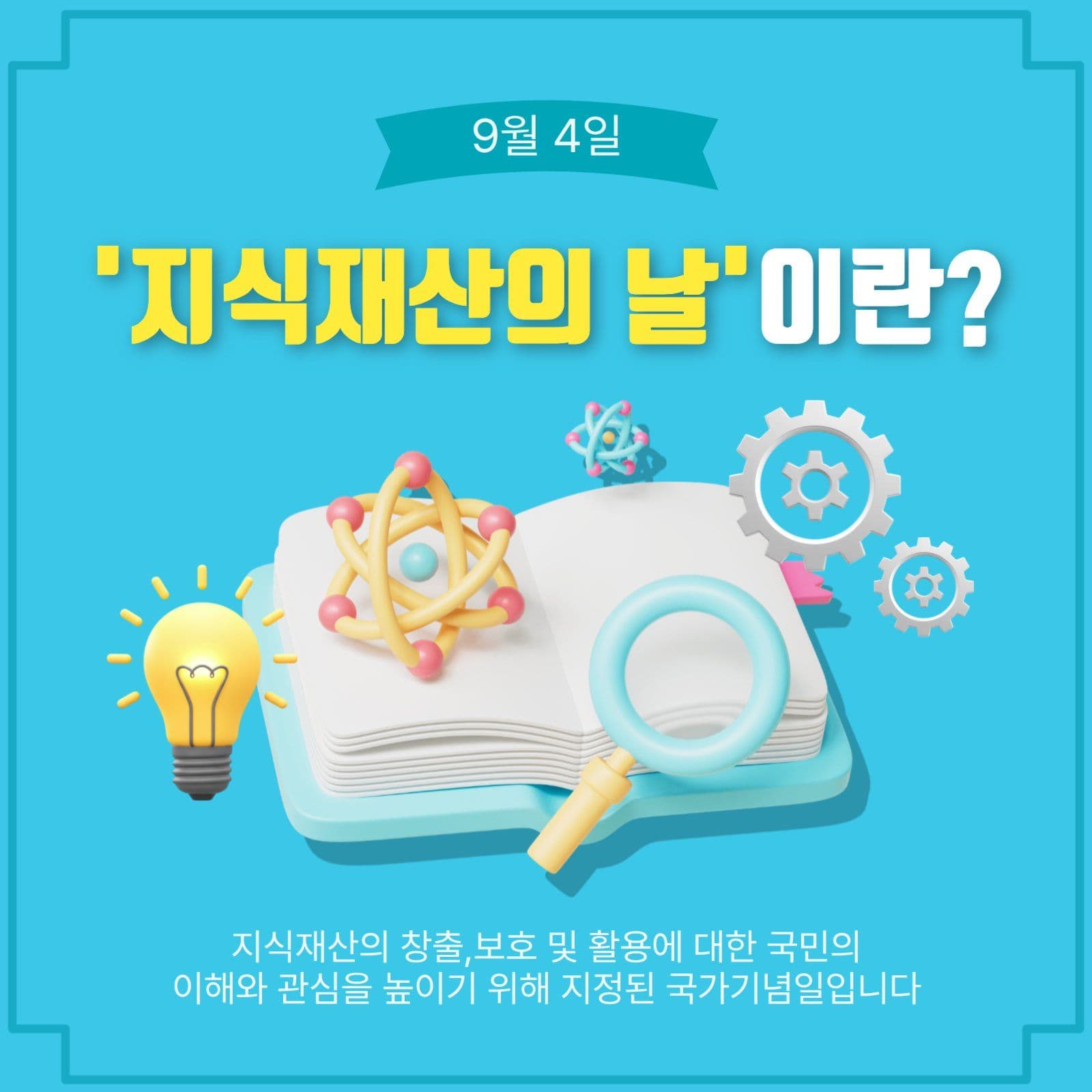 지식재산의날이란
