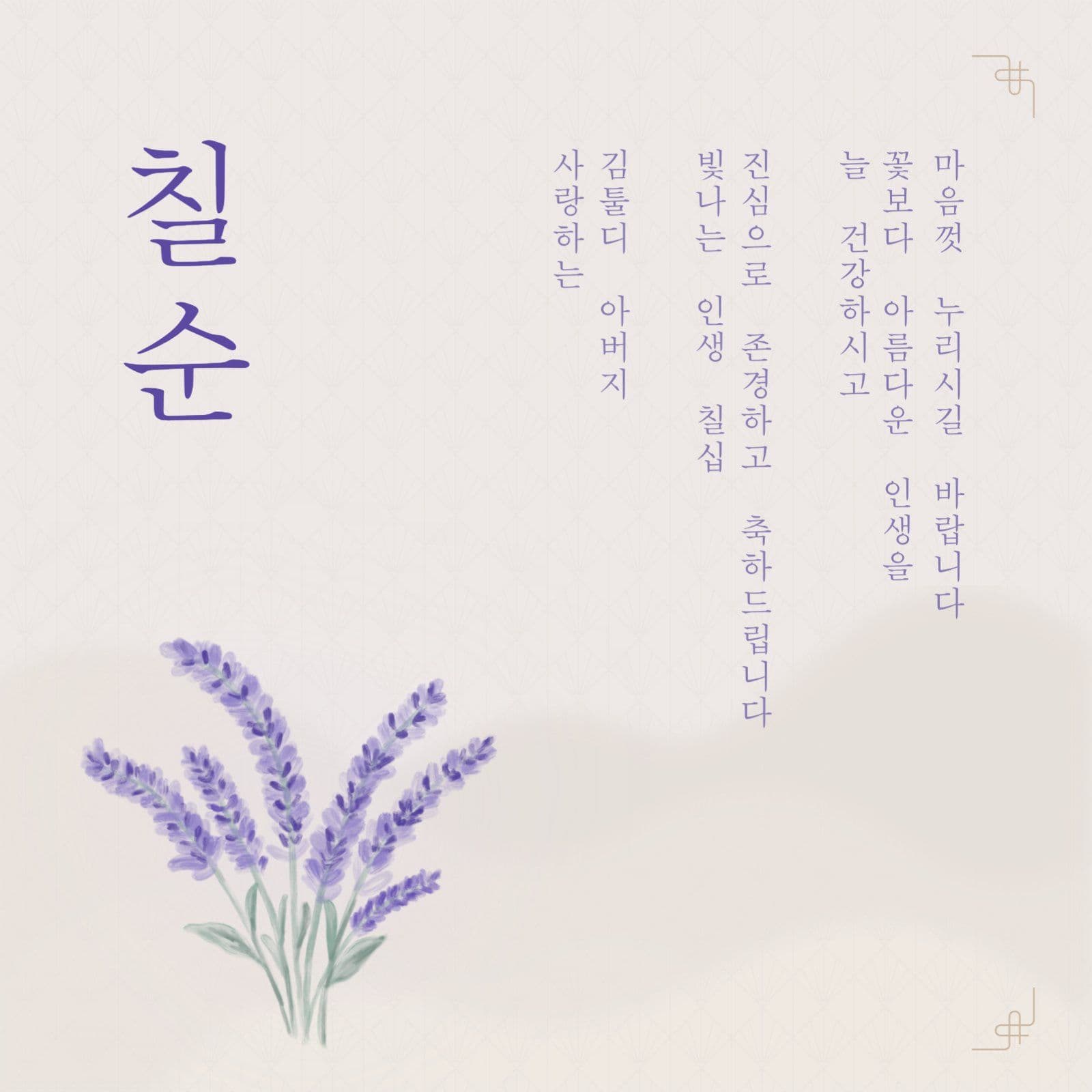 연보라색 칠순 환갑 구순 생신축하