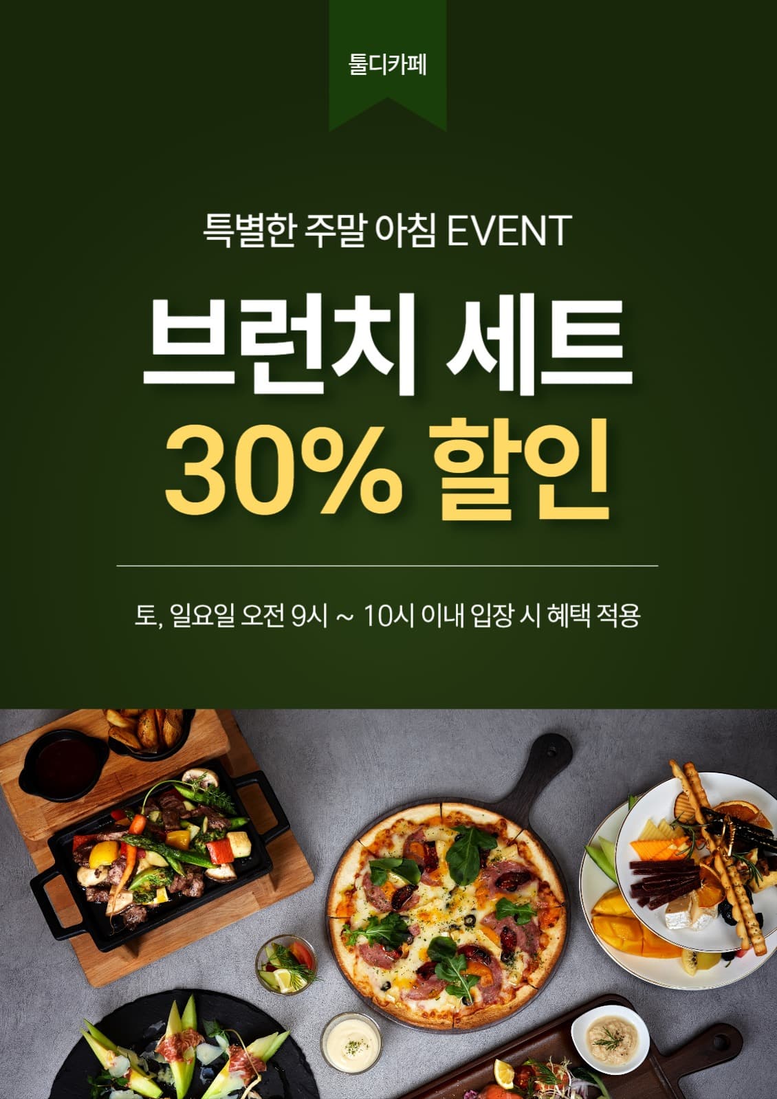 브런치 할인 이벤트 포스터