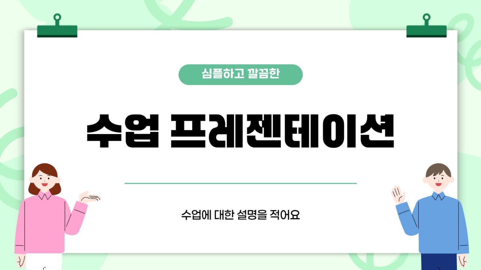 연두 아기자기 수업내용 자료