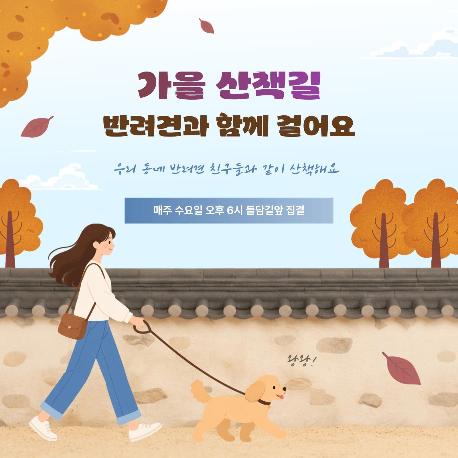 반려견 동반 가을 산책 모임 안내