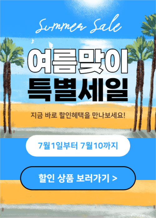 여름맞이 특별세일 (이벤트팝업)