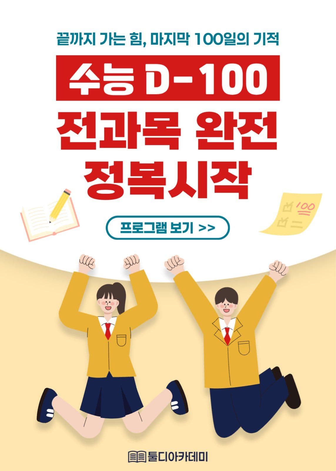 수능 100일 전 전과목 정리