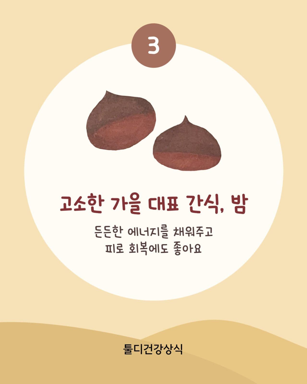 가을 제철 음식 건강정보 카드뉴스