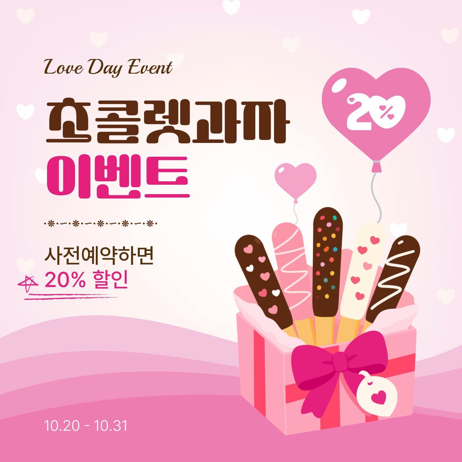 초콜렛과자이벤트 막대과자 소셜미디어 게시물 소셜 미디어 템플릿
