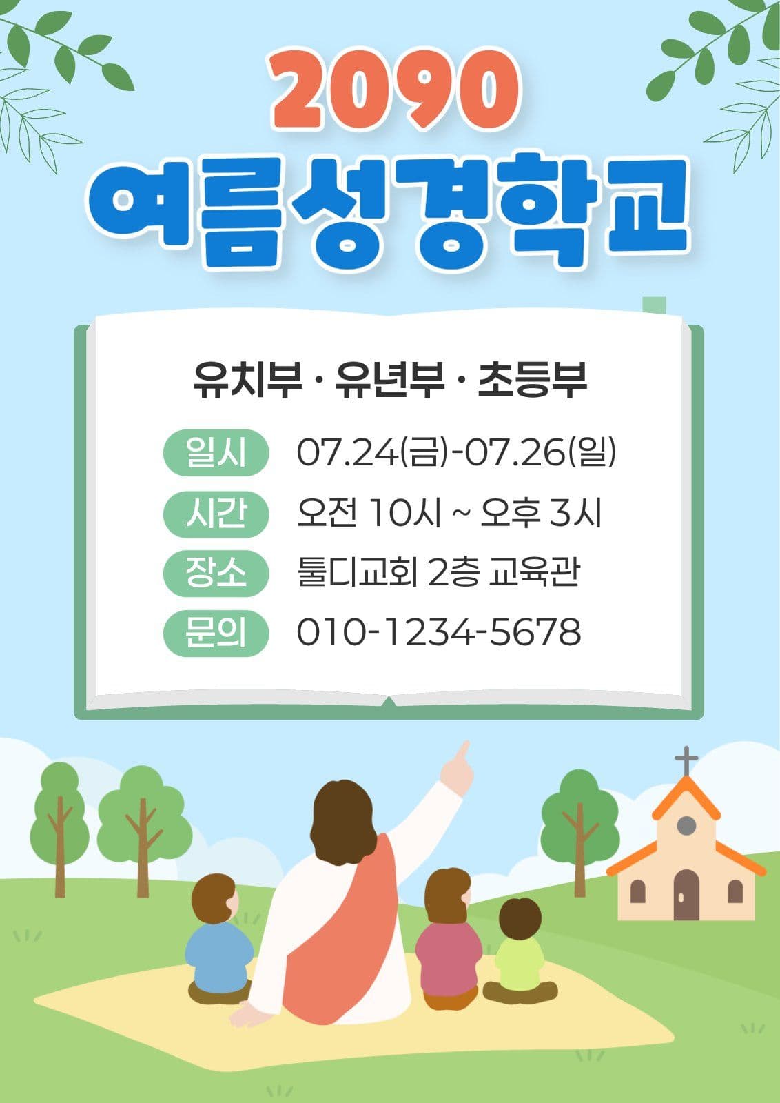 여름성경학교 안내문