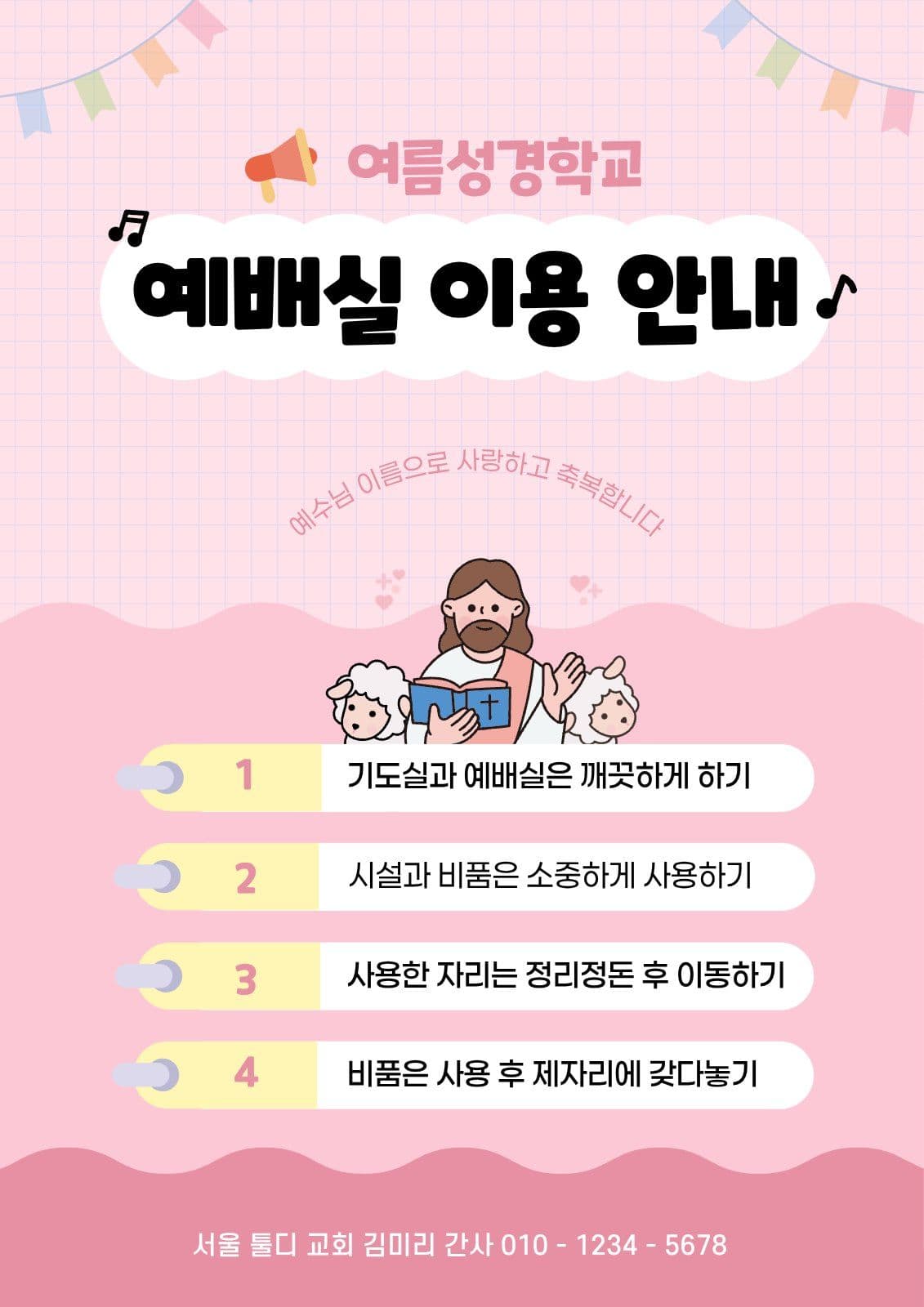 핑크 귀여운 예배실 이용 안내