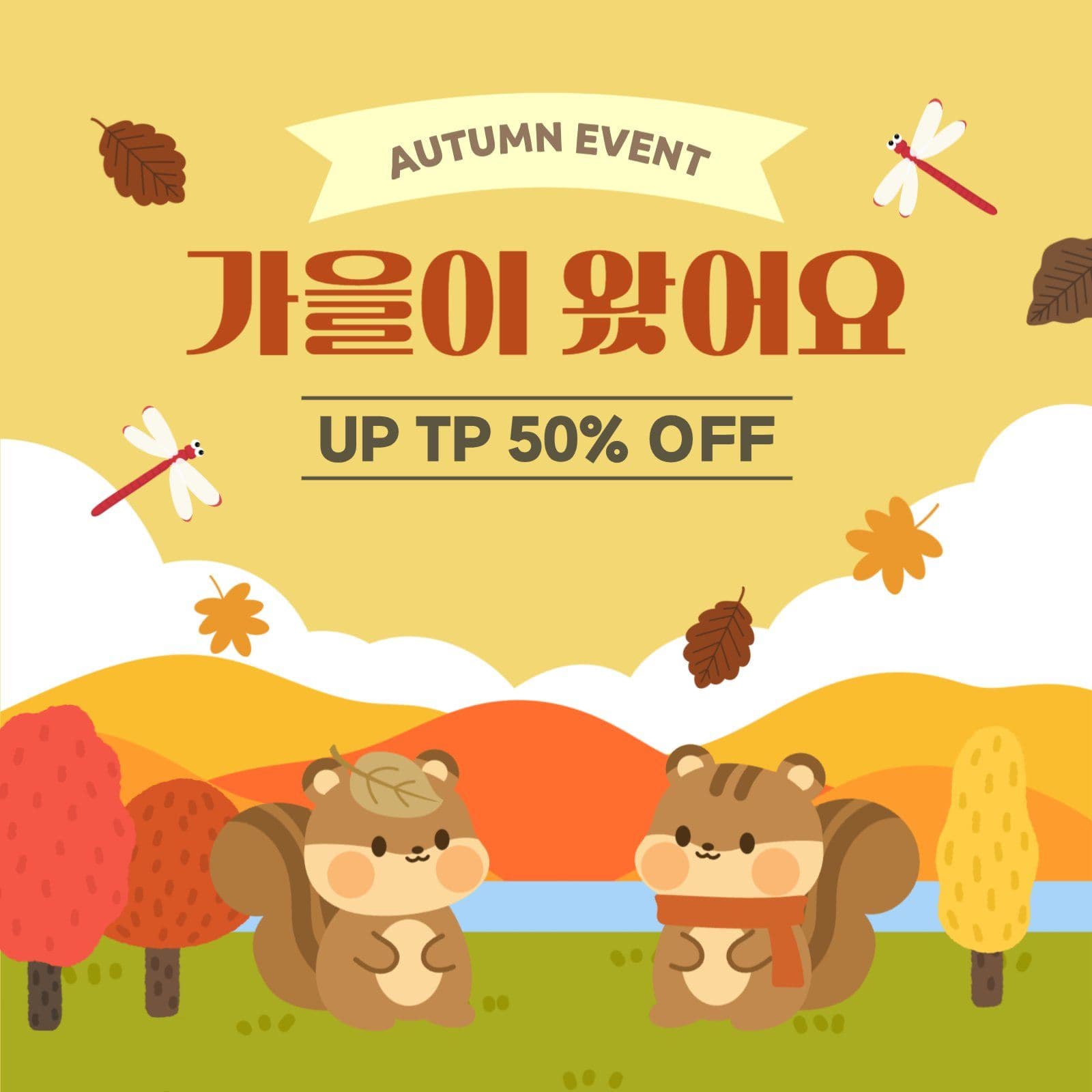 가을 맞이 이벤트 홍보