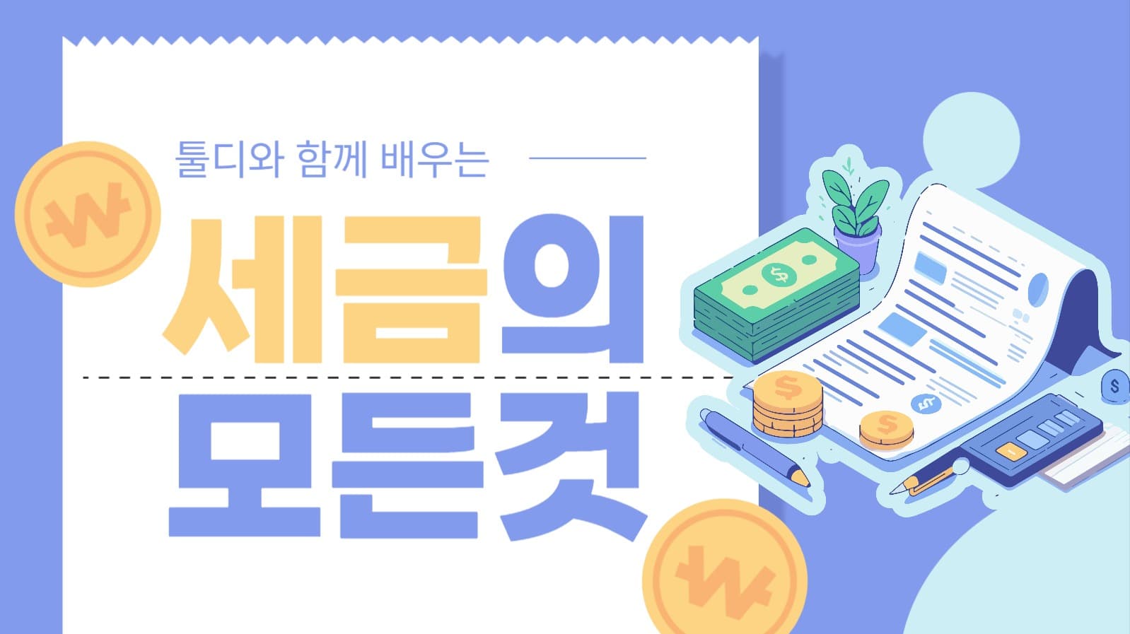 세금 지식 유튜브 썸네일